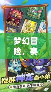 夢幻冒險，賽爾號麗利引領你的探索之旅