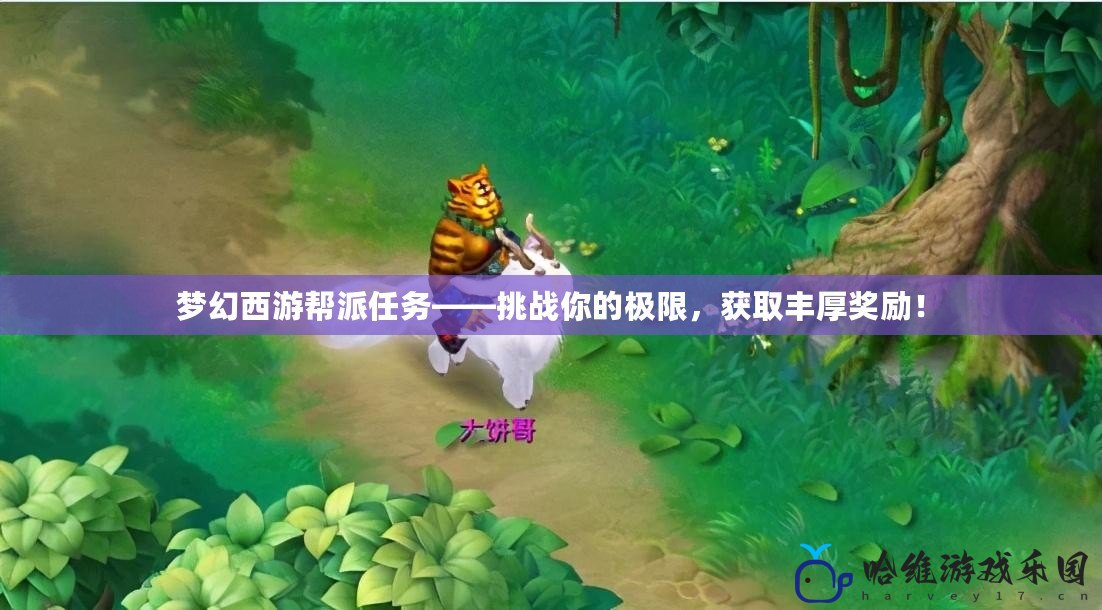 夢幻西游幫派任務——挑戰(zhàn)你的極限，獲取豐厚獎勵！