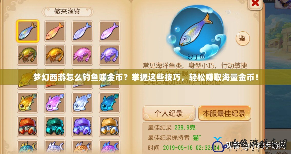 夢幻西游怎么釣魚賺金幣？掌握這些技巧，輕松賺取海量金幣！