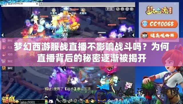 夢幻西游服戰直播不影響戰斗嗎？為何直播背后的秘密逐漸被揭開