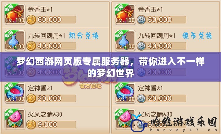 夢幻西游網(wǎng)頁版專屬服務器，帶你進入不一樣的夢幻世界