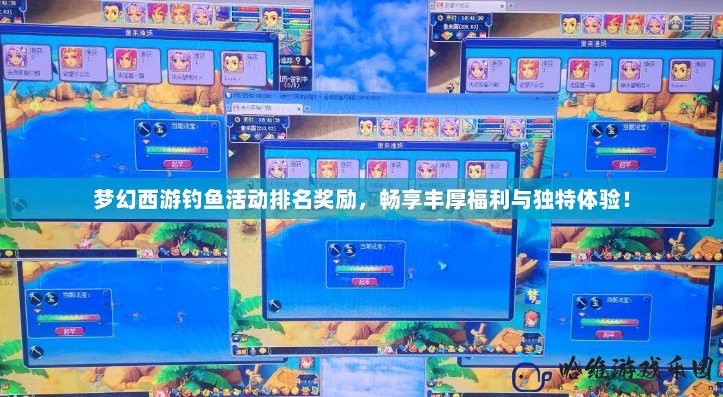 夢幻西游釣魚活動排名獎勵，暢享豐厚福利與獨特體驗！