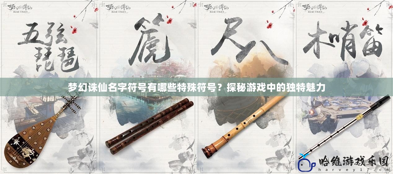 夢幻誅仙名字符號有哪些特殊符號？探秘游戲中的獨特魅力