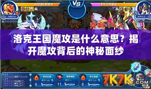 洛克王國(guó)魔攻是什么意思？揭開(kāi)魔攻背后的神秘面紗