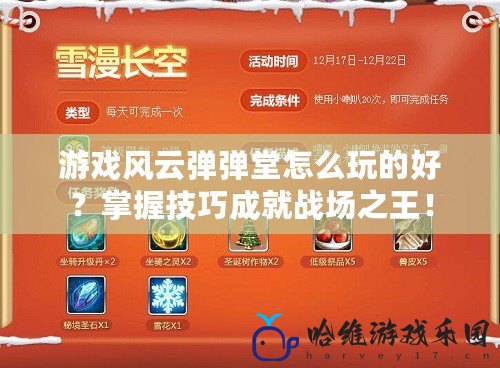 游戲風(fēng)云彈彈堂怎么玩的好？掌握技巧成就戰(zhàn)場之王！