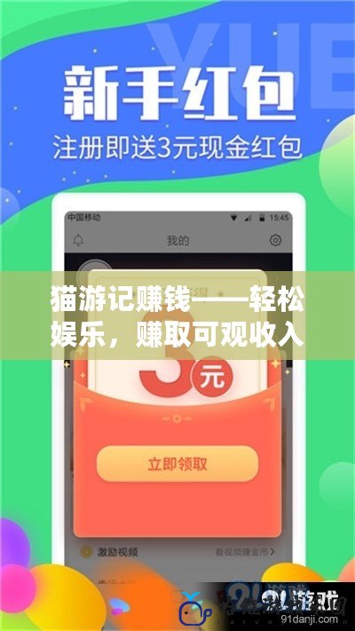 貓游記賺錢——輕松娛樂，賺取可觀收入的全新機會