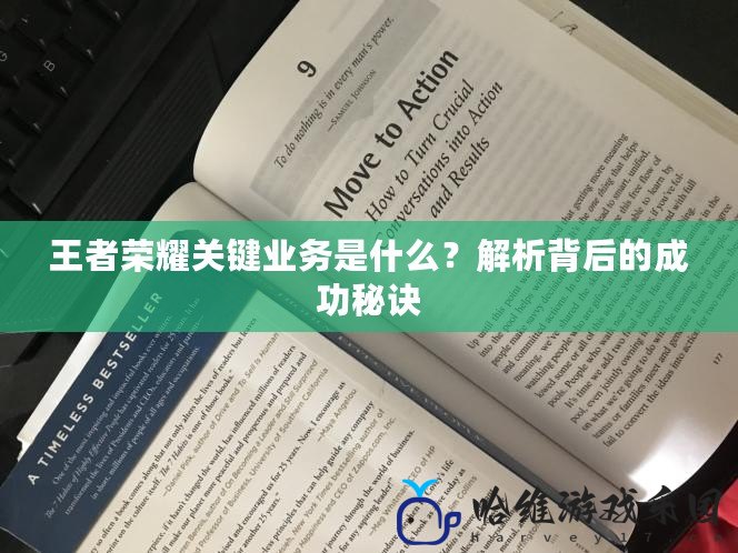 王者榮耀關(guān)鍵業(yè)務(wù)是什么？解析背后的成功秘訣