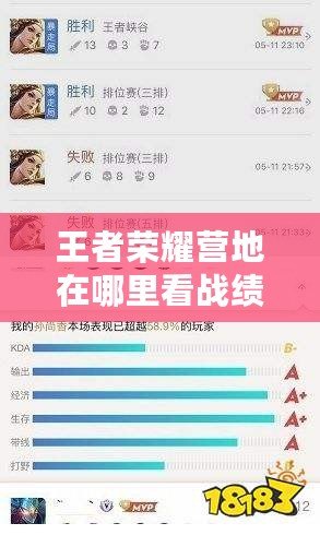 王者榮耀營(yíng)地在哪里看戰(zhàn)績(jī)？揭秘輕松查詢戰(zhàn)績(jī)的最便捷方式！