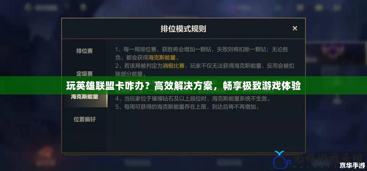 玩英雄聯盟卡咋辦？高效解決方案，暢享極致游戲體驗