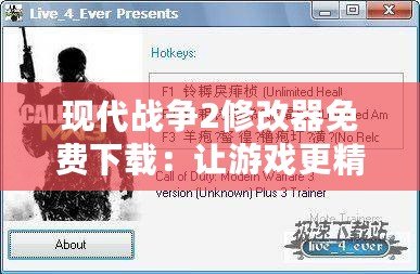 現代戰爭2修改器免費下載：讓游戲更精彩，挑戰極限！
