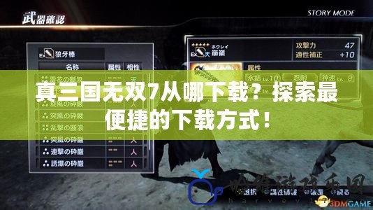 真三國無雙7從哪下載？探索最便捷的下載方式！