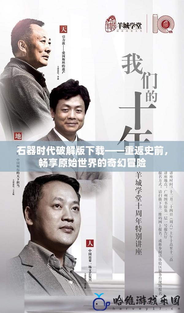 石器時(shí)代破解版下載——重返史前，暢享原始世界的奇幻冒險(xiǎn)