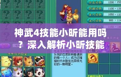 神武4技能小昕能用嗎？深入解析小昕技能玩法與搭配