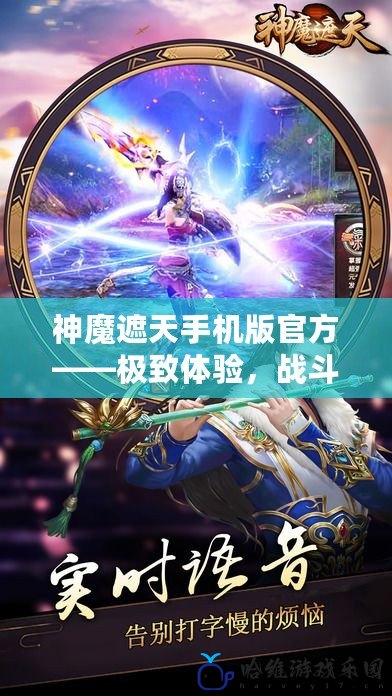 神魔遮天手機版官方——極致體驗，戰斗與冒險的巔峰之作