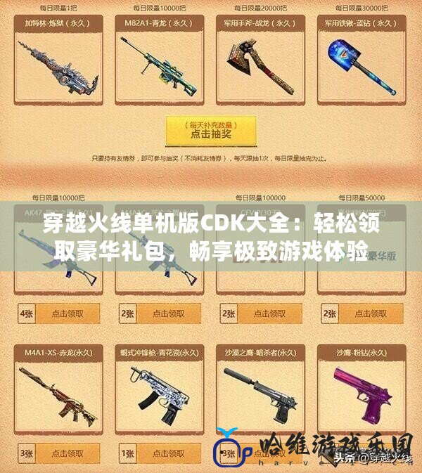 穿越火線單機(jī)版CDK大全：輕松領(lǐng)取豪華禮包，暢享極致游戲體驗(yàn)