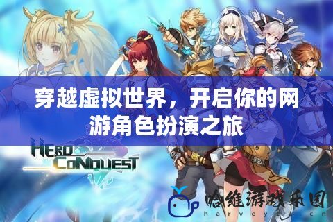 穿越虛擬世界，開啟你的網(wǎng)游角色扮演之旅