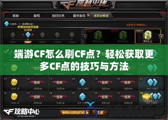 端游CF怎么刷CF點(diǎn)？輕松獲取更多CF點(diǎn)的技巧與方法
