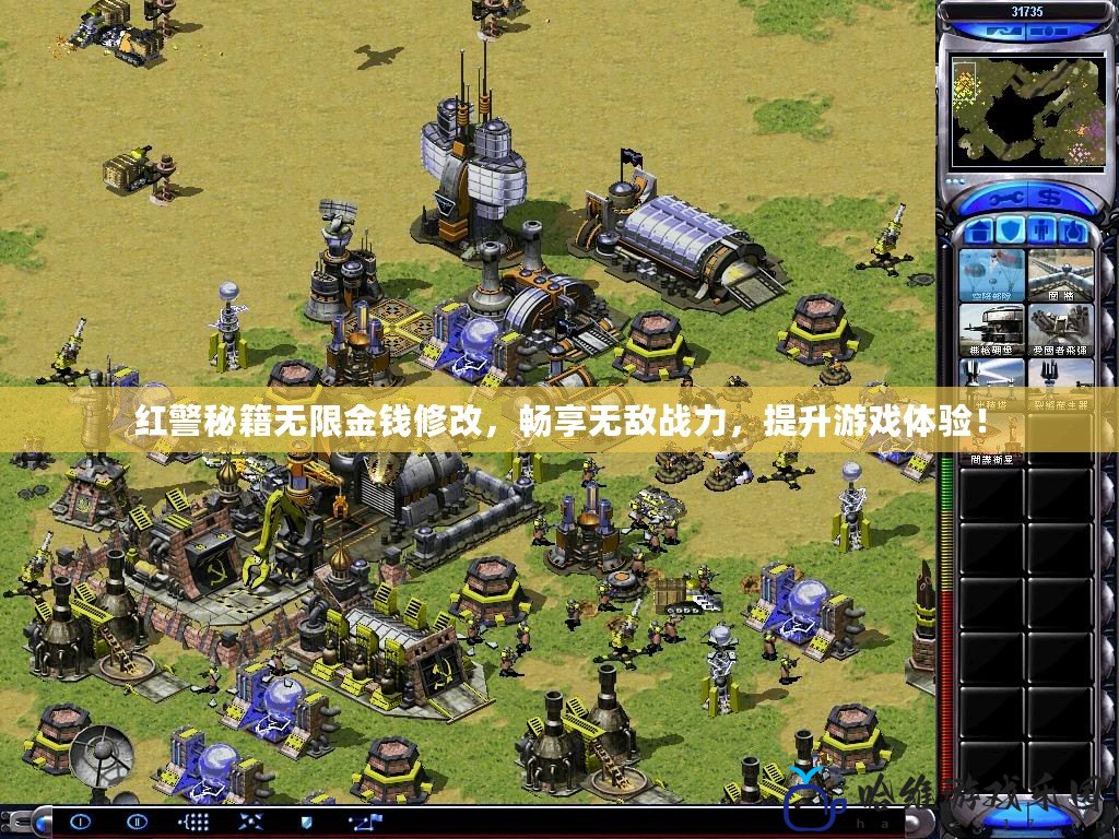 紅警秘籍無限金錢修改，暢享無敵戰力，提升游戲體驗！