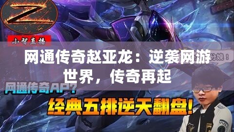 網通傳奇趙亞龍：逆襲網游世界，傳奇再起