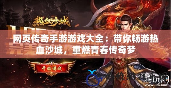 網頁傳奇手游游戲大全：帶你暢游熱血沙城，重燃青春傳奇夢