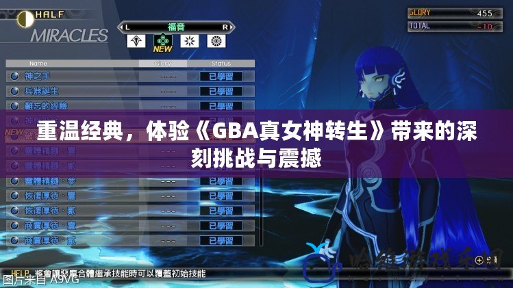 重溫經典，體驗《GBA真女神轉生》帶來的深刻挑戰與震撼