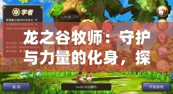 龍之谷牧師：守護與力量的化身，探索多樣戰(zhàn)斗體驗