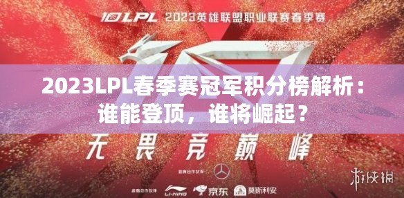 2023LPL春季賽冠軍積分榜解析：誰能登頂，誰將崛起？