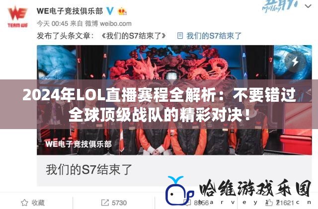 2024年LOL直播賽程全解析：不要錯過全球頂級戰(zhàn)隊的精彩對決！