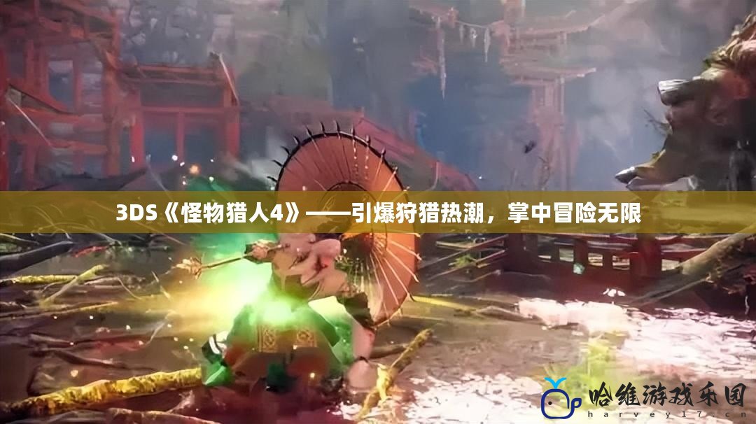 3DS《怪物獵人4》——引爆狩獵熱潮，掌中冒險無限