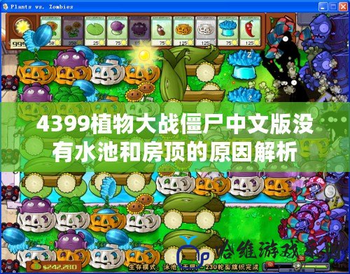 4399植物大戰(zhàn)僵尸中文版沒有水池和房頂?shù)脑蚪馕? title=