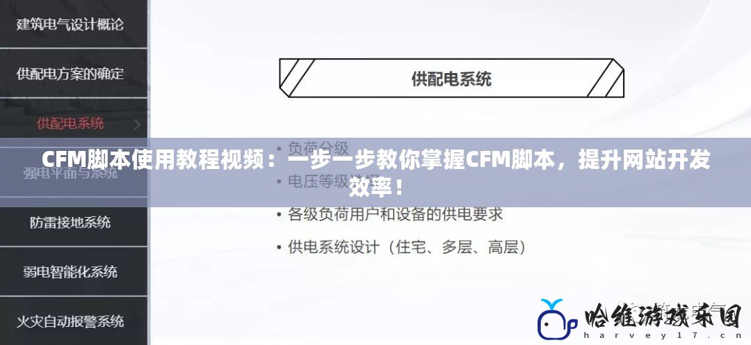 CFM腳本使用教程視頻：一步一步教你掌握CFM腳本，提升網站開發效率！