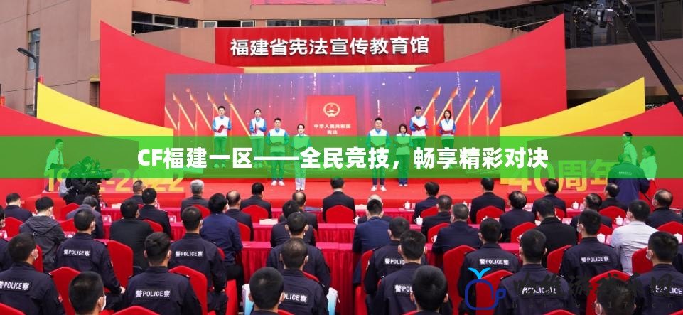 CF福建一區(qū)——全民競技，暢享精彩對決