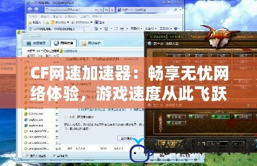CF網速加速器：暢享無憂網絡體驗，游戲速度從此飛躍