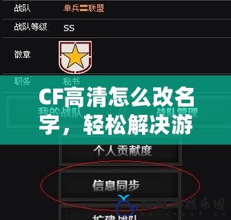 CF高清怎么改名字，輕松解決游戲中的昵稱難題！