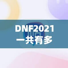 DNF2021一共有多少個職業？探索地下城與勇士的職業多樣性！