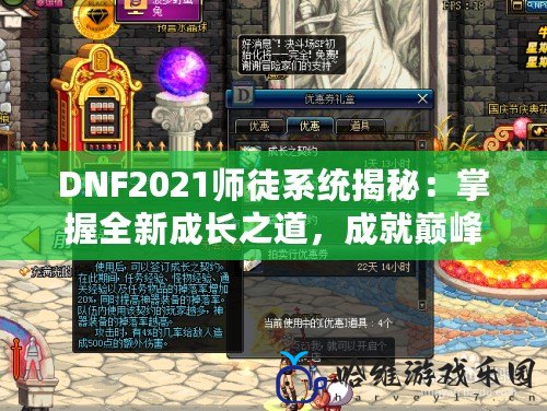 DNF2021師徒系統揭秘：掌握全新成長之道，成就巔峰榮耀！