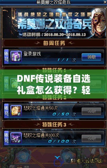 DNF傳說裝備自選禮盒怎么獲得？輕松提升角色戰(zhàn)力的絕佳機會！