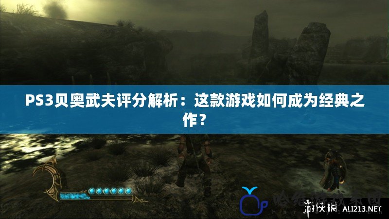 PS3貝奧武夫評分解析：這款游戲如何成為經典之作？