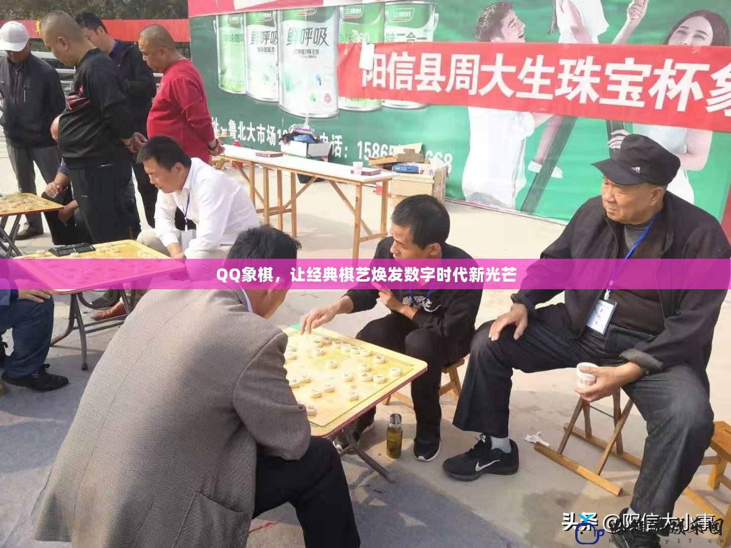 QQ象棋，讓經典棋藝煥發數字時代新光芒