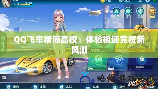QQ飛車精簡高校：體驗極速競技新風潮