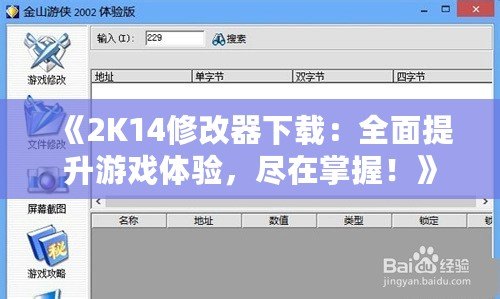 《2K14修改器下載：全面提升游戲體驗，盡在掌握！》
