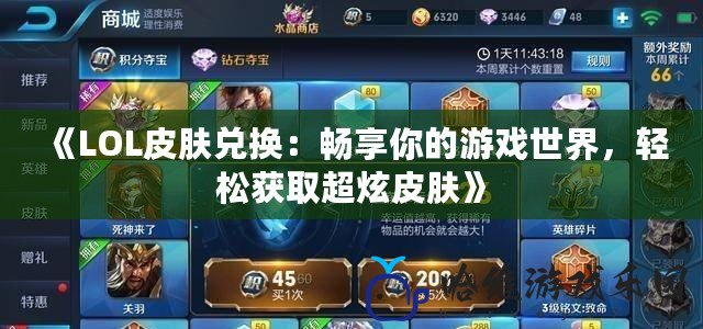 《LOL皮膚兌換：暢享你的游戲世界，輕松獲取超炫皮膚》