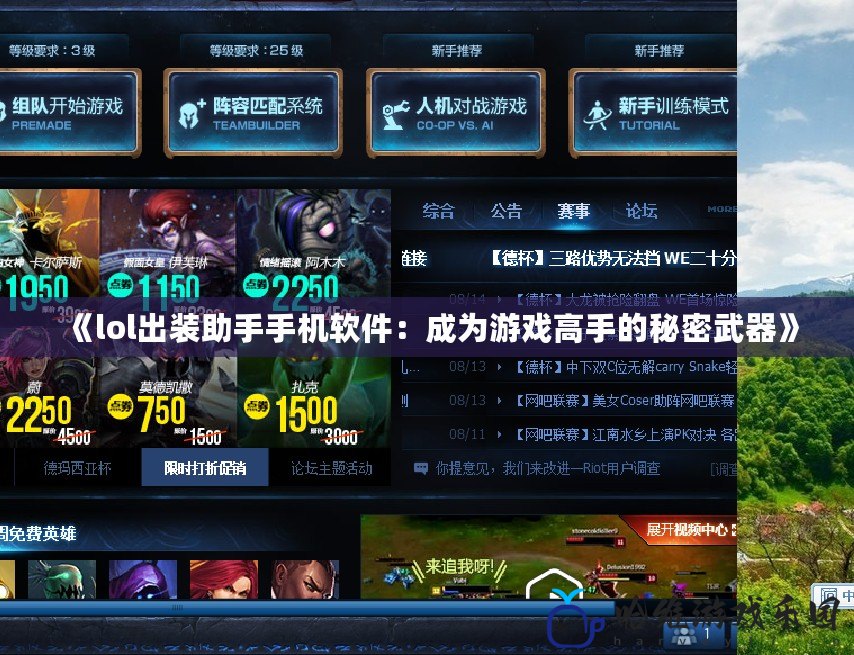 《lol出裝助手手機軟件：成為游戲高手的秘密武器》
