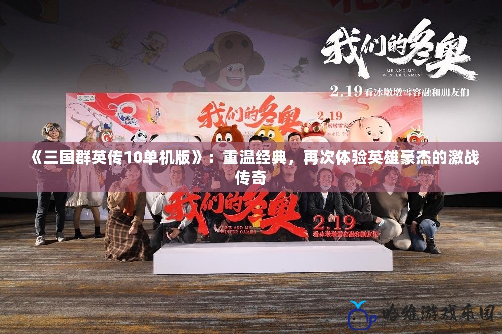《三國群英傳10單機版》：重溫經典，再次體驗英雄豪杰的激戰傳奇
