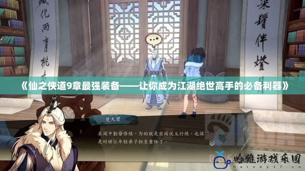 《仙之俠道9章最強裝備——讓你成為江湖絕世高手的必備利器》