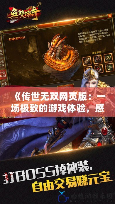 《傳世無雙網頁版：一場極致的游戲體驗，感受傳奇再現》