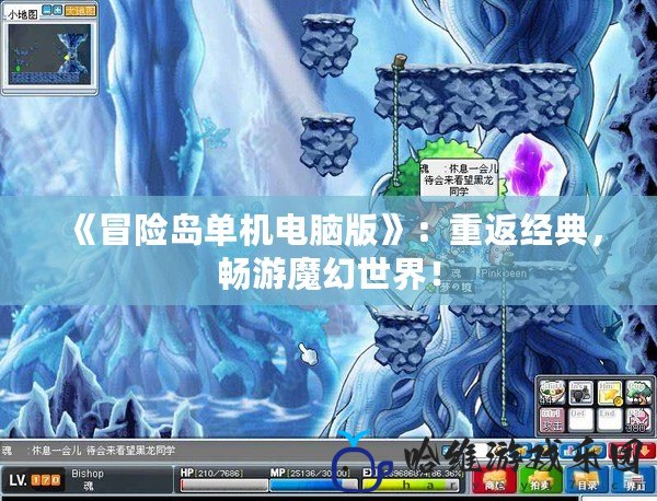 《冒險島單機電腦版》：重返經典，暢游魔幻世界！