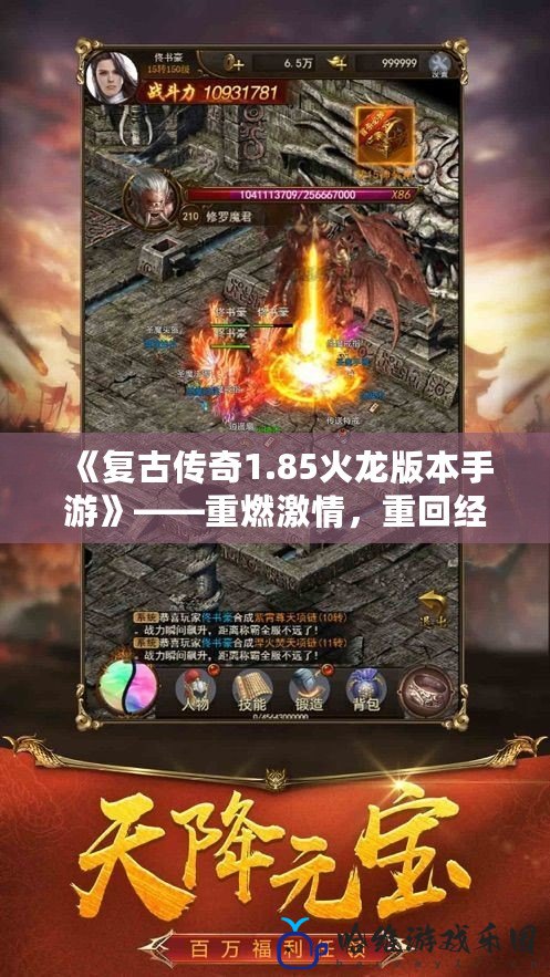 《復(fù)古傳奇1.85火龍版本手游》——重燃激情，重回經(jīng)典！