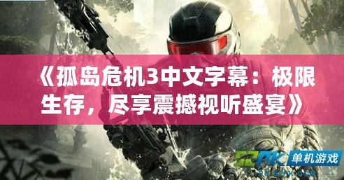 《孤島危機3中文字幕：極限生存，盡享震撼視聽盛宴》