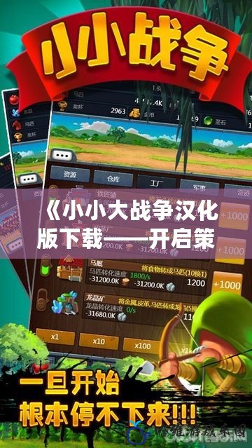 《小小大戰爭漢化版下載——開啟策略與冒險之旅》